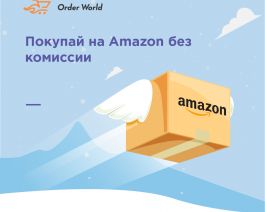 Заказы с Amazon.com по цене сайта! 